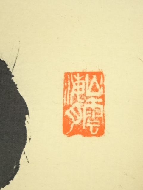 道具 ] - 道具 大徳寺 山口大痴（萬拙）筆 「松無古今色」一行書 肉筆
